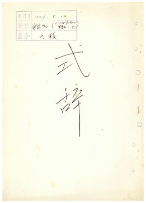 식사 통산 제74기(새마을지도자반 제42기  특별반 제5기) 1976.5.10  새마을지도