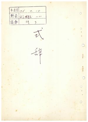 식사 사회지도자반 제11기 1976.7.10  새마을지도자연수원장 김준