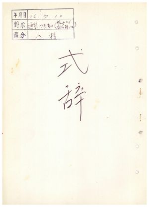 식사 통산 제78기(부녀지도자반 제26기  사회지도자반 제12기) 1976.7.12  새마