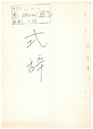 식사 통산 제80기(새마을지도자반 제46기  특별반 제7기  부녀지도자반 제27기) 197