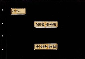 1985-2001년 교육생입교수료 통계현황철 새마을운동남부연수원