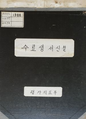 1986년 서신철(수료생서신 원장답신) 표지