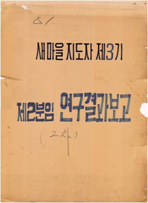 [차트] 분임연구결과보고 새마을지도자 제3기 제2분임반 2차