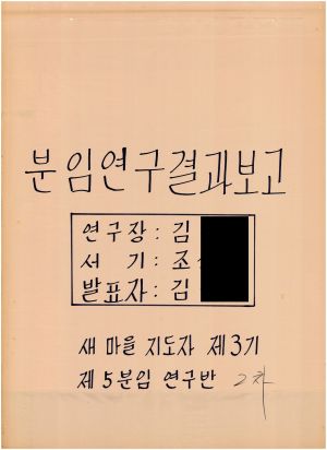 [차트] 분임연구결과보고 새마을지도자 제3기 제5분임반 2차