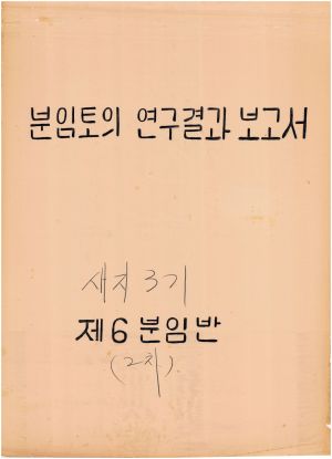 [차트] 분임토의연구결과보고서 새마을지도자 제3기 제6분임반 2차