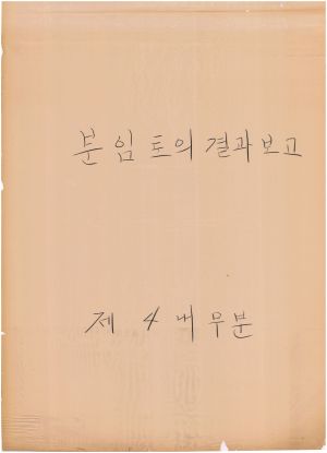 [차트] 분임토의결과보고 제1기 제4내무반 