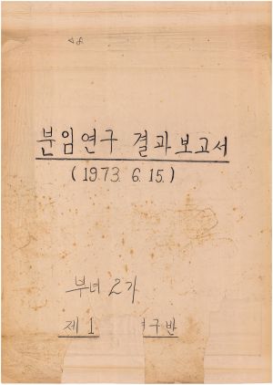 [차트] 분임연구결과보고서 부녀지도자 제2기 제1분임반 1973.6.15