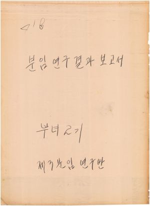 [차트] 분임연구결과보고서 부녀지도자 제2기 제3분임반