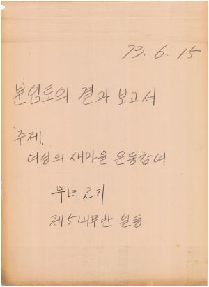 [차트] 분임토의결과보고서 부녀지도자 제2기 제5분임반 1973.6.15