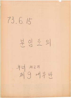 [차트] 분임토의 부녀지도자 제2기 제9분임반 1973.6.15