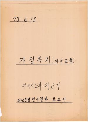 [차트] 분임연구결과보고서 부녀지도자 제2기 제10분임반 1973.6.15