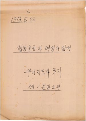 [차트] 분임토의 부녀지도자 제3기 제1분임반 1973.6.22