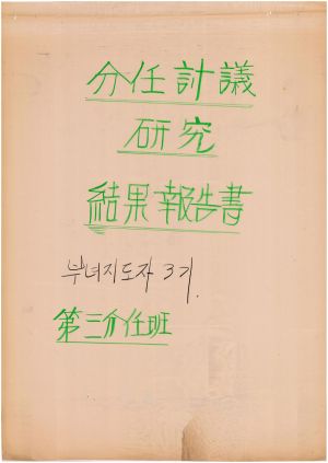 [차트] 분임토의연구결과보고서 부녀지도자 제3기 제3분임반 1973.6.22