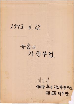 [차트] 분임연구결과보고서 새마을부녀지도자 제3기 제4분임반  1973.6.22