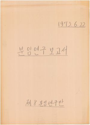 [차트] 분임연구보고서 부녀지도자 제3기 제8분임반 1973.6.22