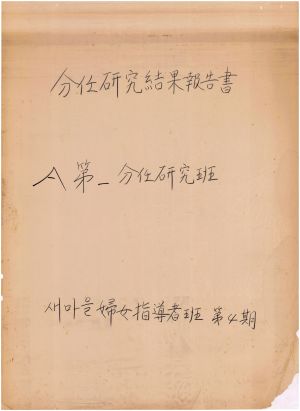 [차트] 분임연구결과보고서 새마을부녀지도자반 제4기 제1분임반 