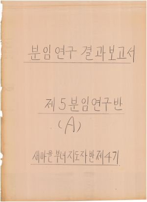 [차트] 분임연구결과보고서 새마을부녀지도자반 제4기 제5분임반