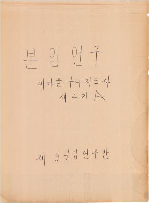 [차트] 분임연구 새마을부녀지도자 제4기 A반 제9분임반 1973.11.16