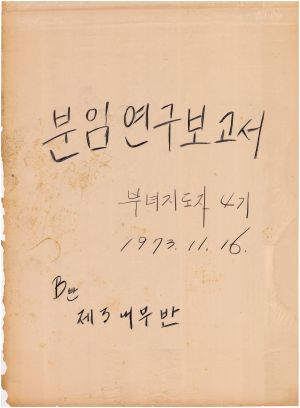 [차트] 분임연구보고서 부녀지도자 제4기 B반 제3내무반 1973.11.16