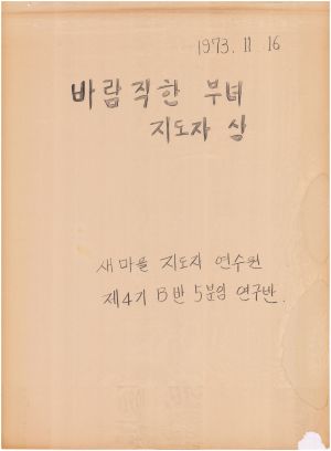 [차트] 분임연구결과보고서 부녀지도자 제4기 B반 제5분임반 1973.11.16