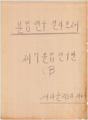 [차트] 분임연구결과보고서 새마을부녀지도자 제4기 B반 제7분임반 1973.11.16