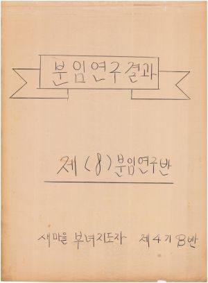 [차트] 분임연구결과 새마을부녀지도자 제4기 B반 제8분임반