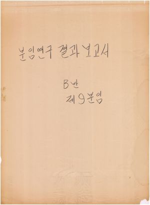 [차트] 분임연구결과보고서 부녀지도자반 B반 제9분임반