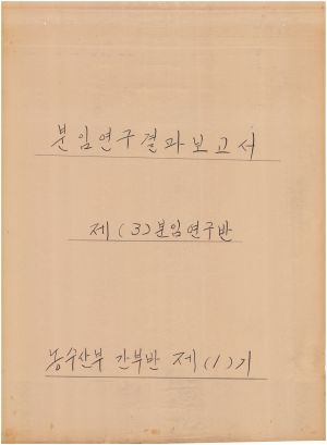 [차트] 분임연구결과보고서 농수산부간부반 제1기 제3분임반