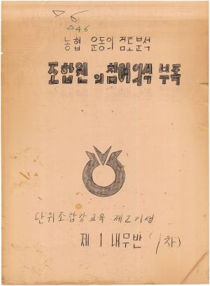 [차트] 분임토의결과보고 단위조합장교육 제2기 1차 제1분임반