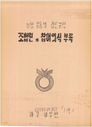 [차트] 분임토의결과보고 단위조합장교육 제2기 1차 제2분임반