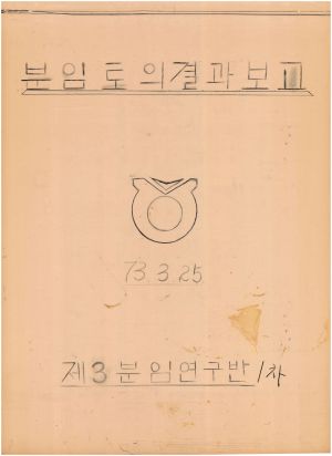 [차트] 분임토의결과보고 단위조합장교육 제2기 1차 제3분임반 1973.3.25