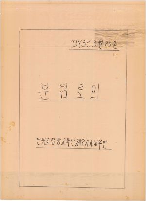 [차트] 분임토의 단위조합장교육반 제2기 제4분임반 1973.3.25