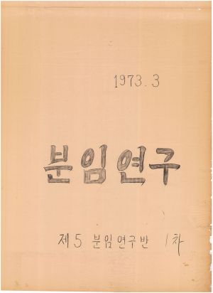 [차트] 분임연구 단위조합장교육 제2기 1차 제5분임반 1973년