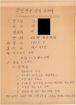 [차트] 분임연구결과보고서 단위조합장교육 제2기 1973.3.