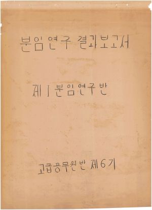 [차트] 분임연구결과보고서 고급공무원반 제6기 제1분임반