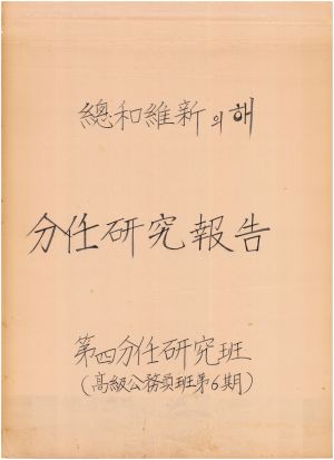 [차트] 분임연구보고 고급공무원반 제6기 제4분임반