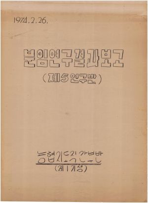 [차트] 분임연구결과보고 농협지도직간부반 제1기 제5분임반 1974.2.26