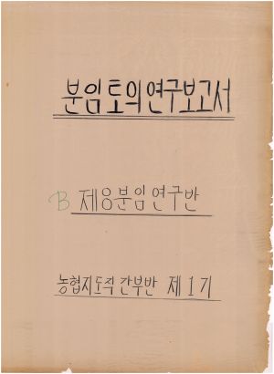 [차트] 분임토의연구보고서 농협지도직간부반 제1기(B) 제8분임반