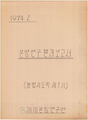 [차트] 분임연구결과보고서 농협지도직반 제1기(B) 제10분임반