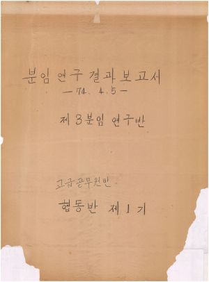 [차트] 분임연구결과보고서 고급공무원반 제1기 제3분임반 1974.4.5