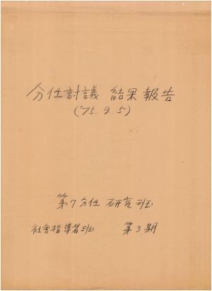 [차트] 분임토의결과보고 사회지도자반 제3기 제7분임반 1975.9.5