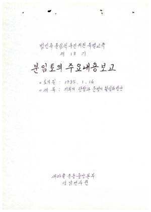 분임토의주요내용보고-지회의 단합과 운영의 활성화방안 범민족올림픽추진위원특별교육 제18기 1