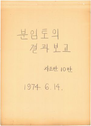 [차트] 분임토의결과보고 기업인 제4기 제10분임반 1974.6.14