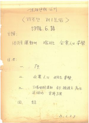 [차트] 분임토의결과보고 기업인과정 경제단체간부반 제4기 제1분임반 1974.6.14