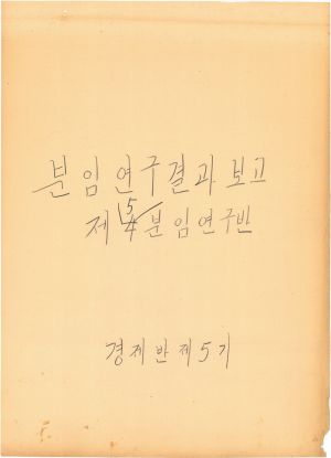 [차트] 분임연구결과보고서 기업인과정 경제단체간부반 제5기 제4분임반 1974.6.28