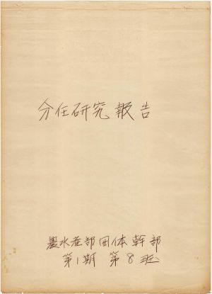 [차트] 분임연구보고 농수산부단체간부반 제1기 제8분임반 1974.3.29