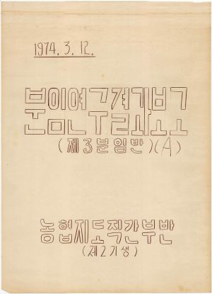 [차트] 분임연구결과보고 농협지도직간부반 제2기 제3분임반 1974.3.12