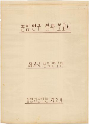 [차트] 분임연구결과보고서 농협지도직반 제2기 제4분임반(A) 1974.3.12