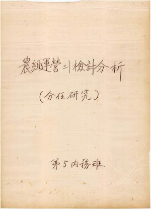 [차트] 분임연구보고 농지개량조합장 제1기 제5분임반 1973.7.13