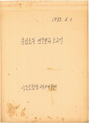 [차트] 분임토의연구결과보고 시군조합장 제1기 제8분임반 1973.6.1